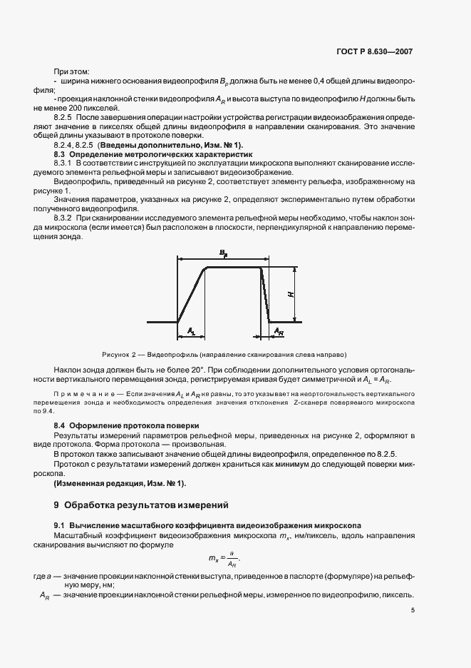 Страница 9 ГОСТ Р 8.630-2007