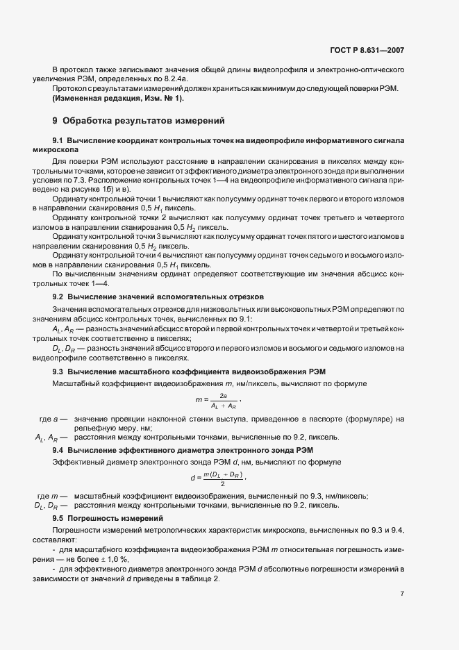 Страница 11 ГОСТ Р 8.631-2007