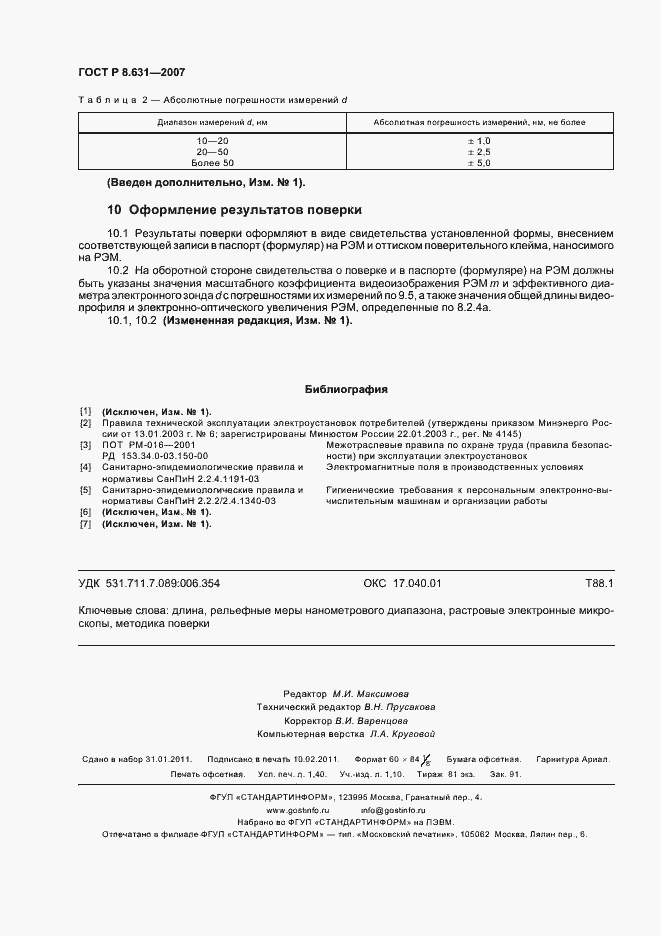 Страница 12 ГОСТ Р 8.631-2007