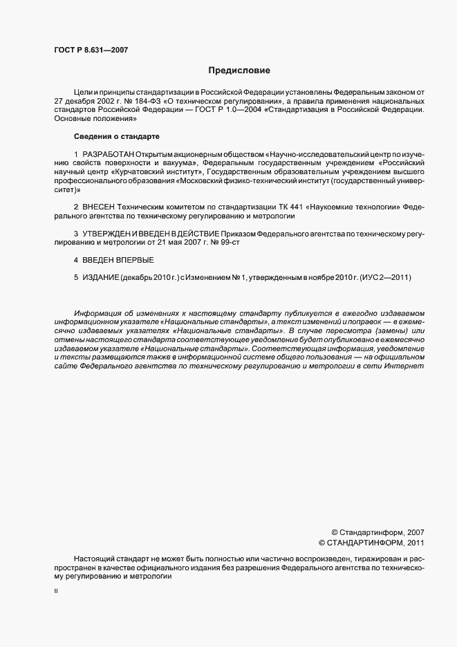 Страница 2 ГОСТ Р 8.631-2007