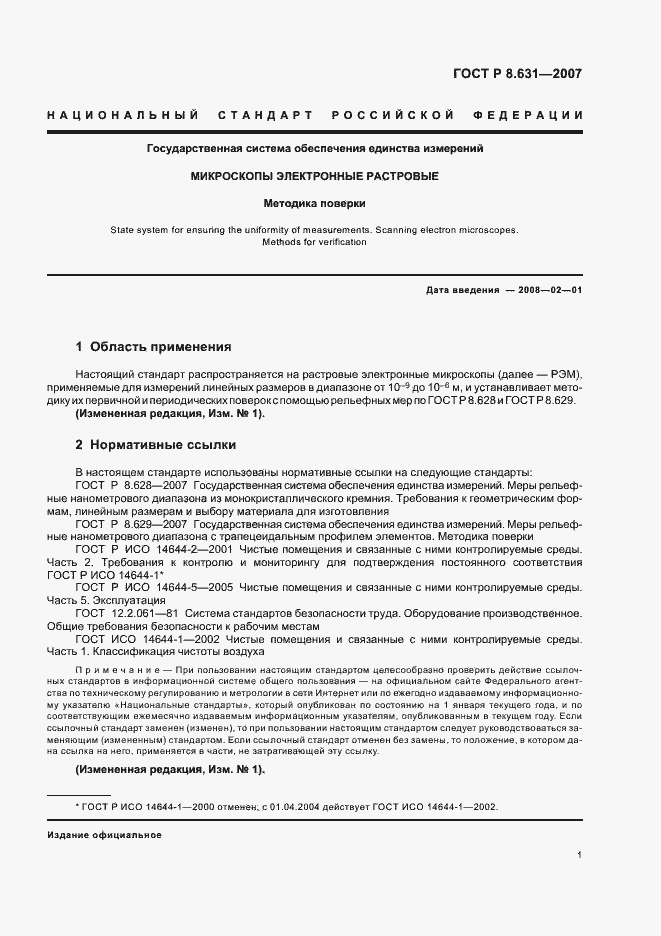 Страница 5 ГОСТ Р 8.631-2007