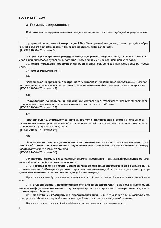 Страница 6 ГОСТ Р 8.631-2007