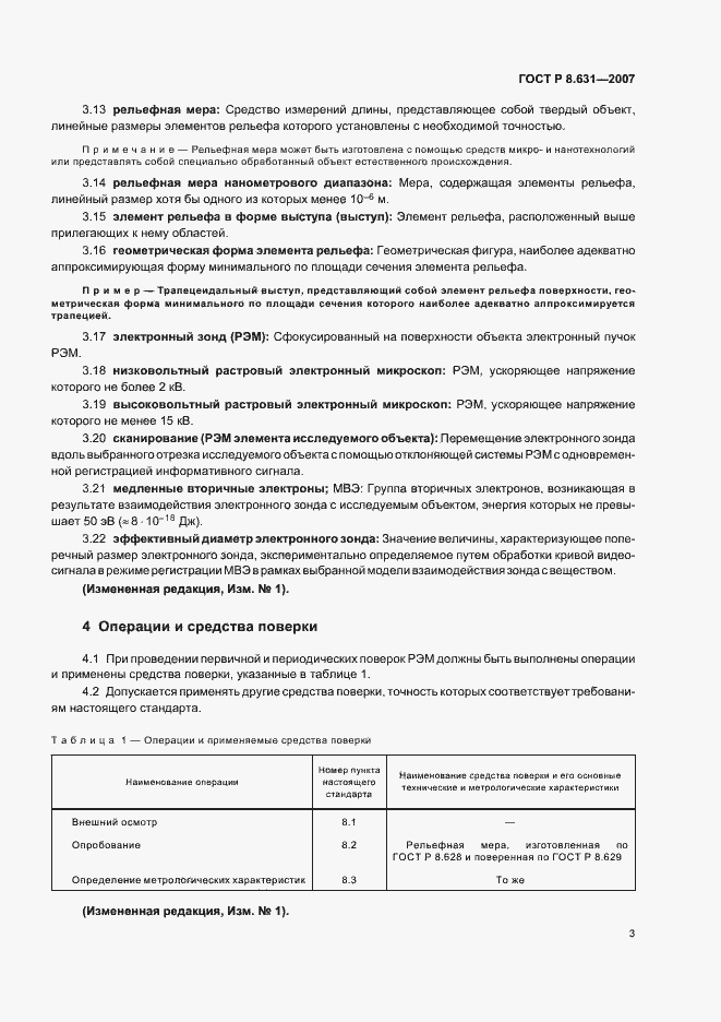 Страница 7 ГОСТ Р 8.631-2007