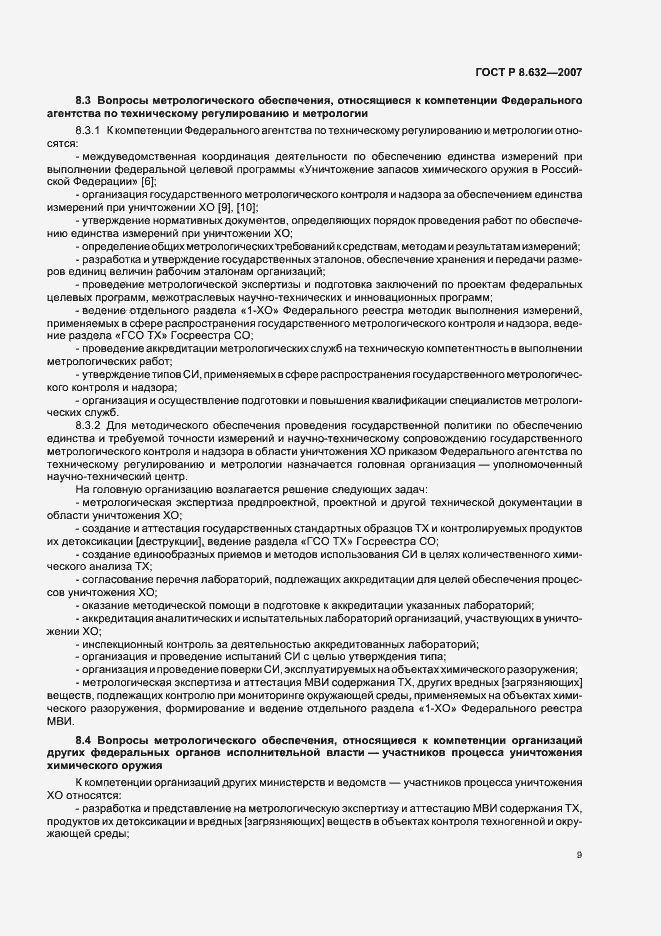 Страница 12 ГОСТ Р 8.632-2007