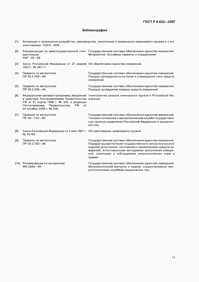 Страница 14 ГОСТ Р 8.632-2007