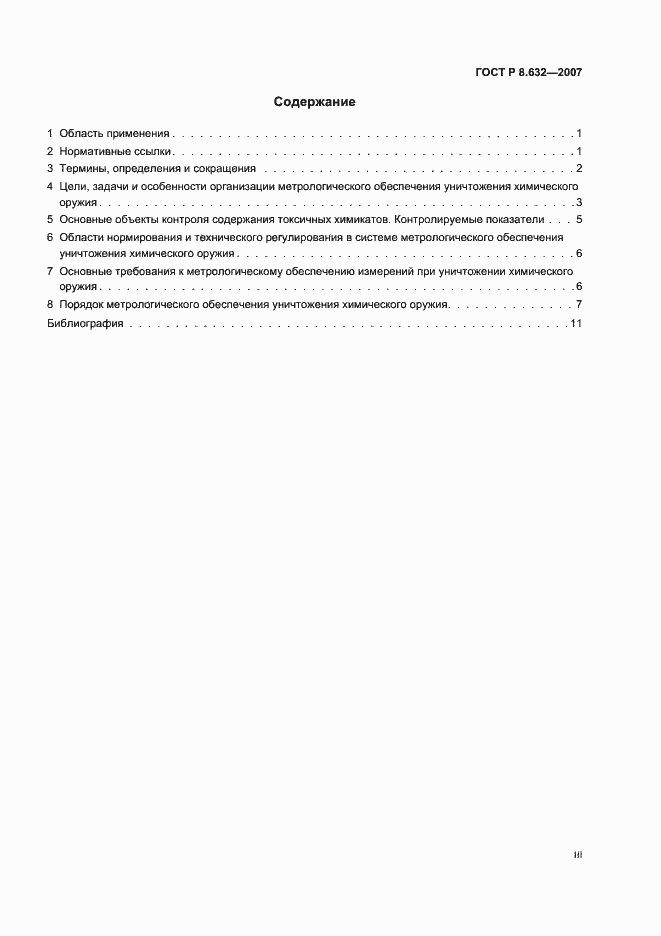 Страница 3 ГОСТ Р 8.632-2007