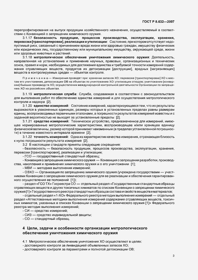 Страница 6 ГОСТ Р 8.632-2007