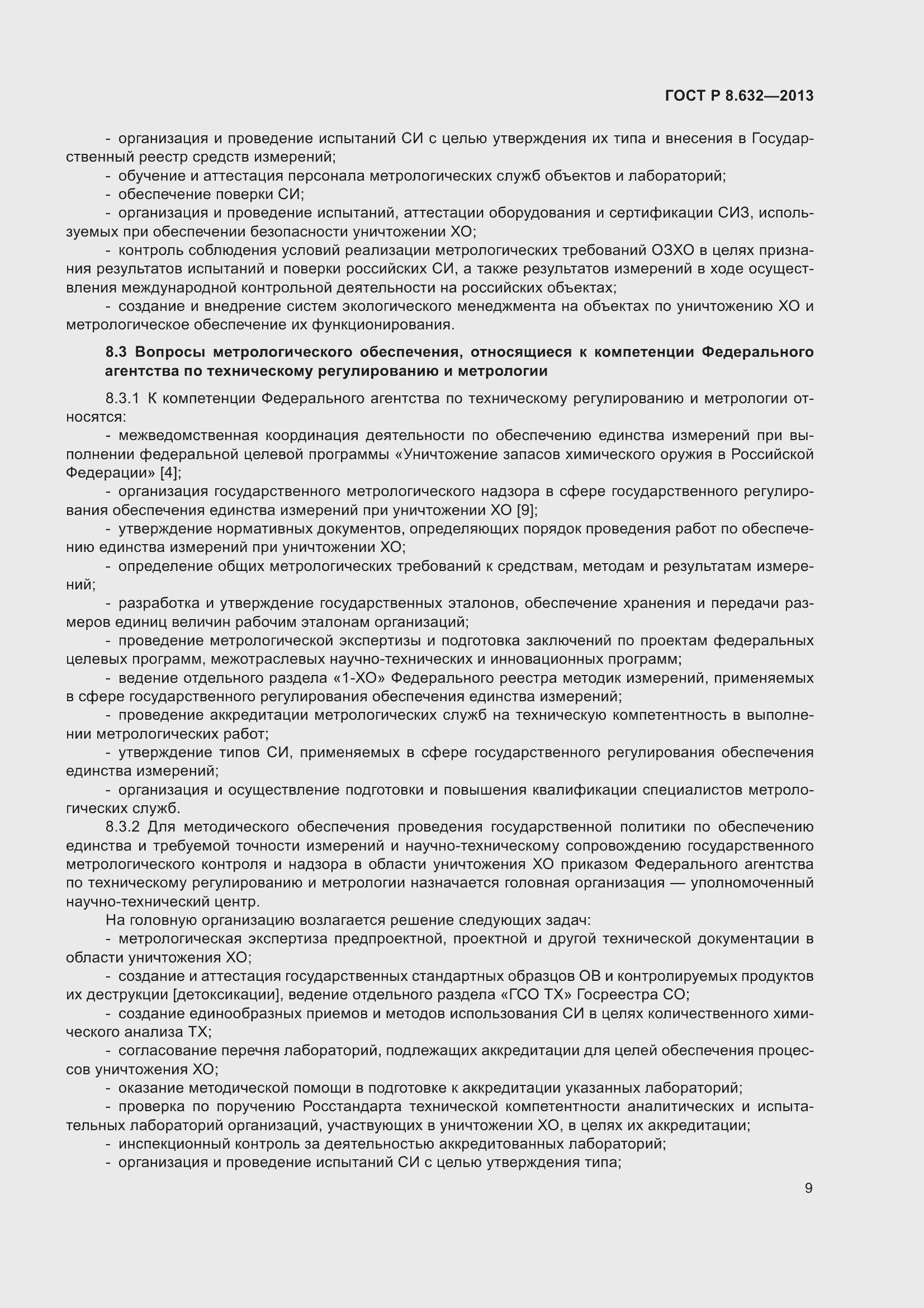 Страница 11 ГОСТ Р 8.632-2013