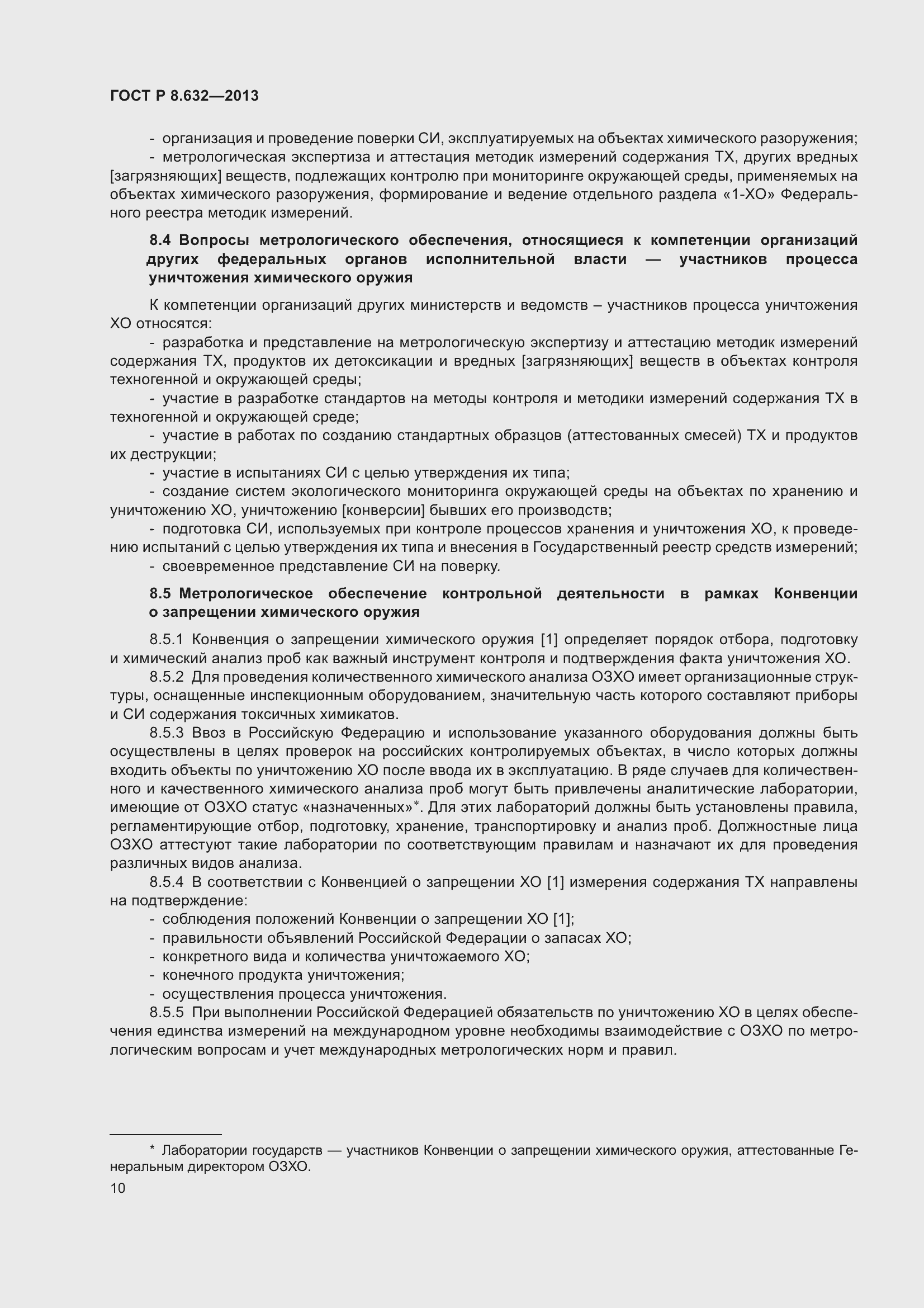 Страница 12 ГОСТ Р 8.632-2013