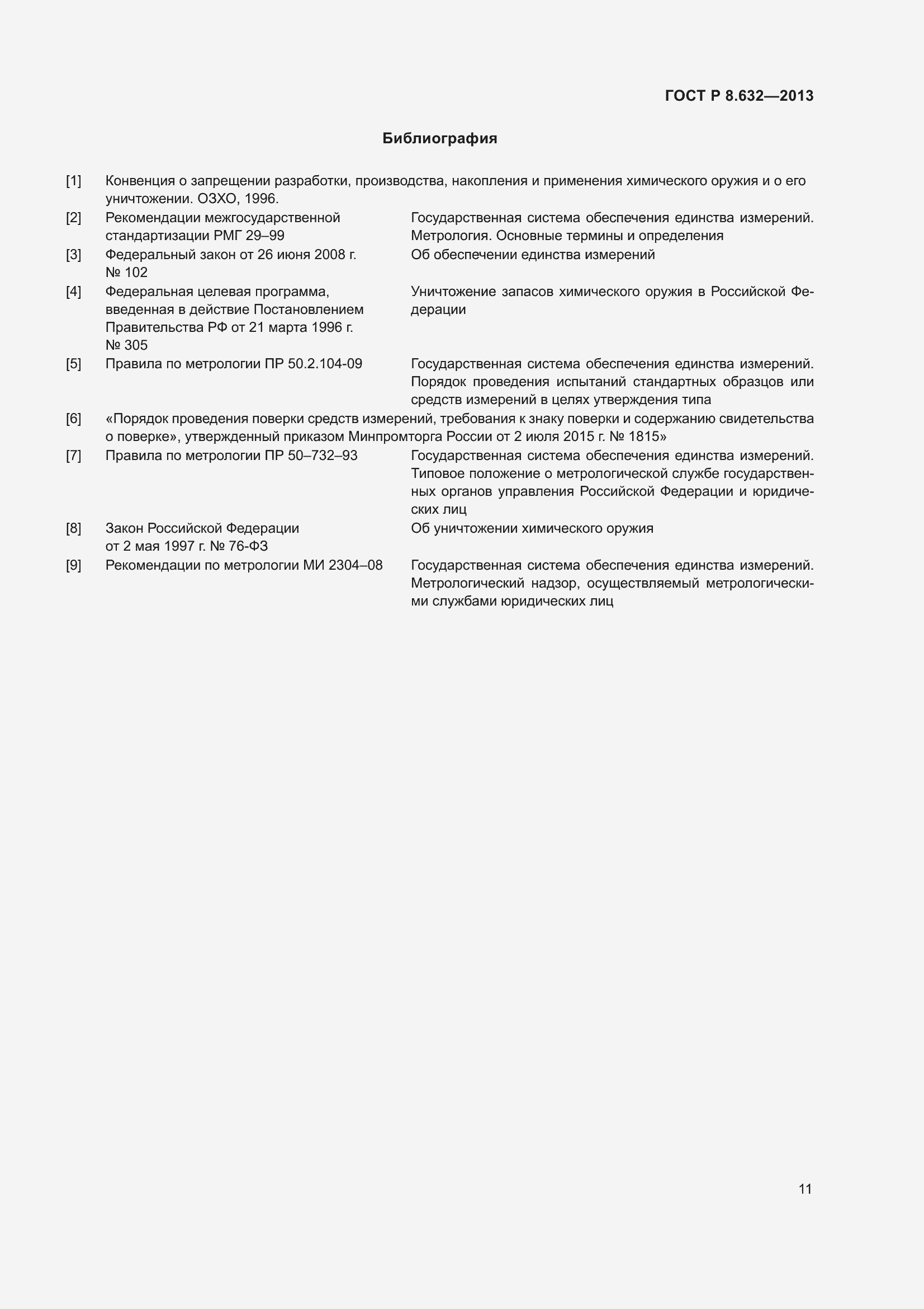 Страница 13 ГОСТ Р 8.632-2013