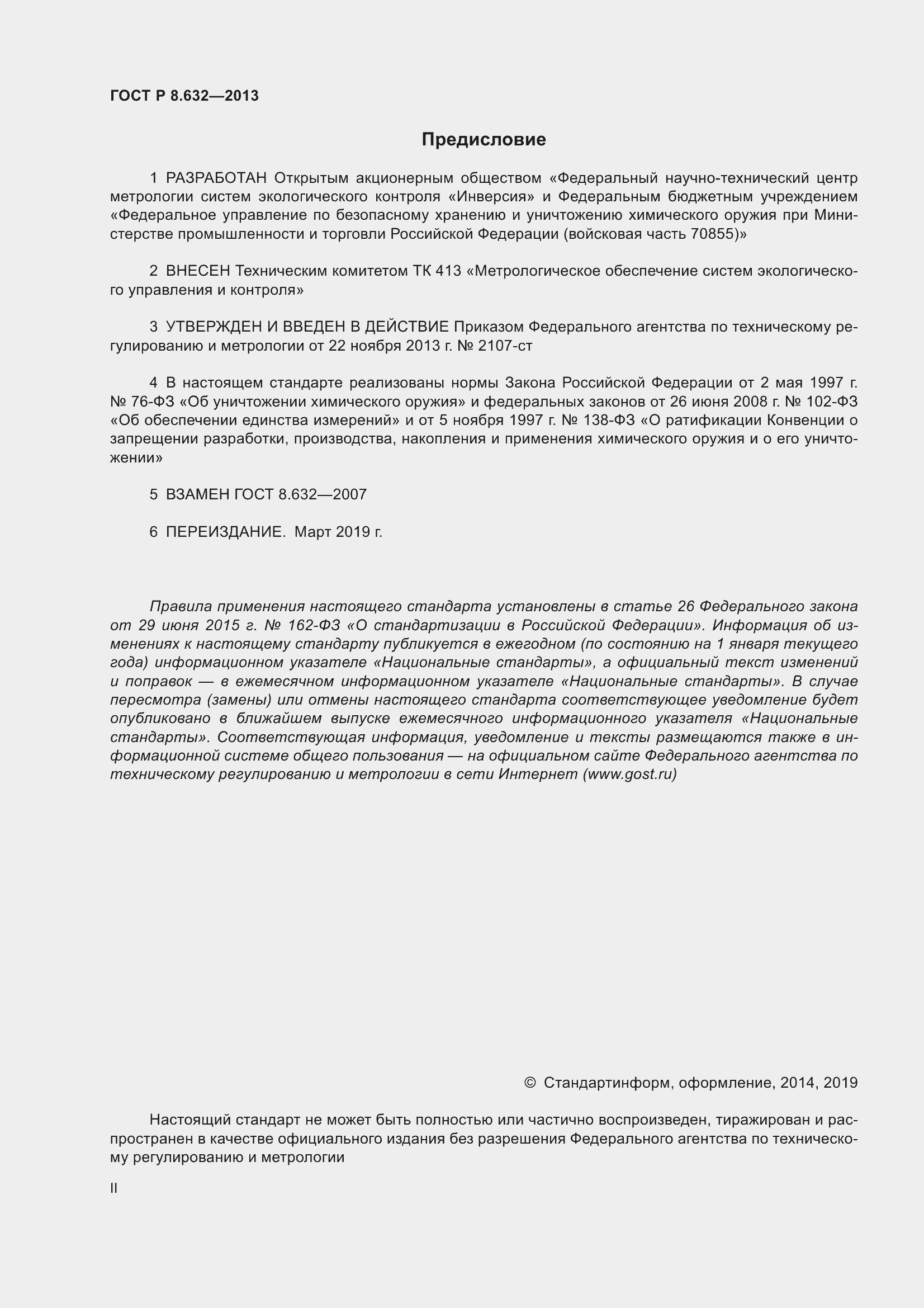 Страница 2 ГОСТ Р 8.632-2013