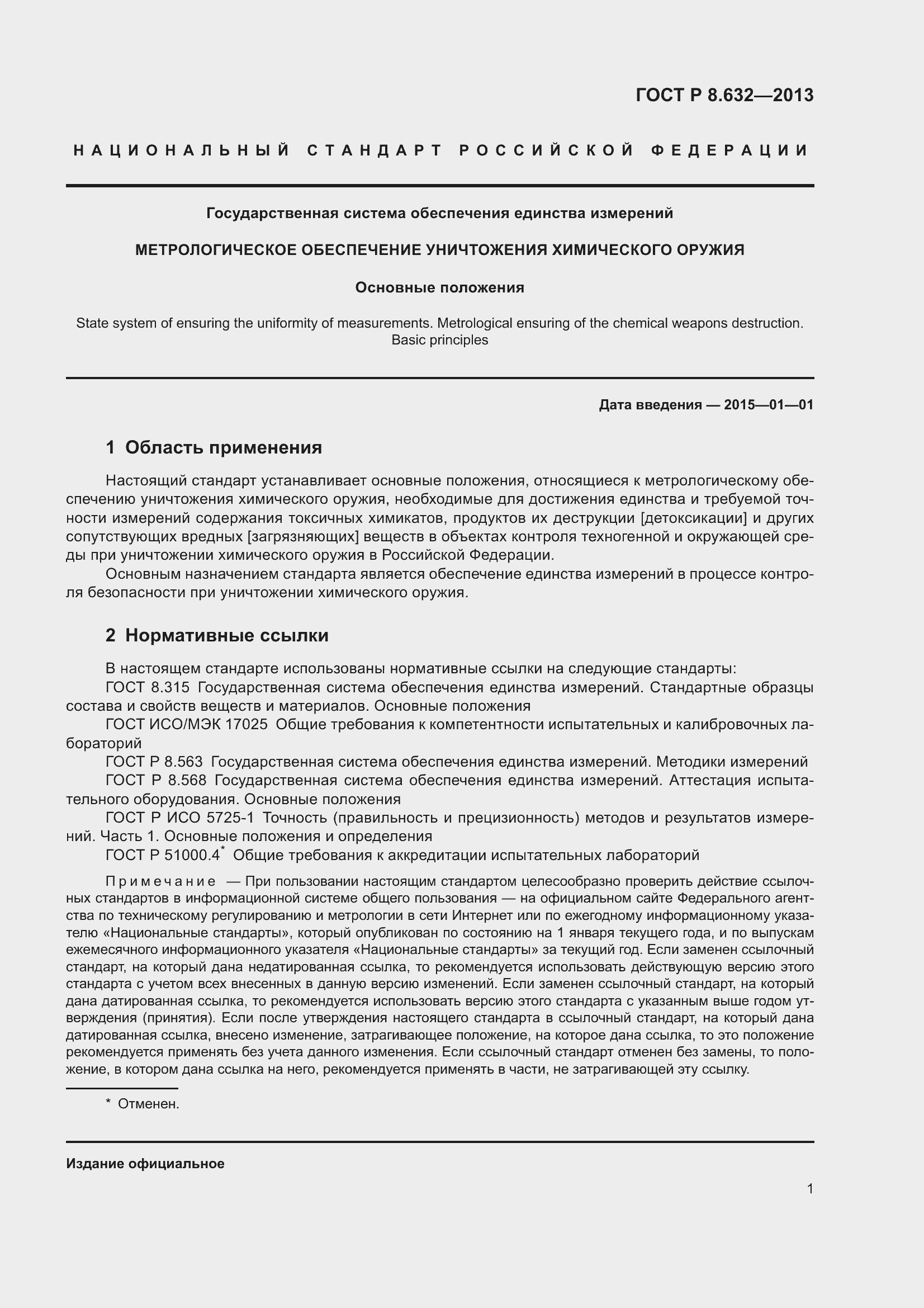 Страница 3 ГОСТ Р 8.632-2013