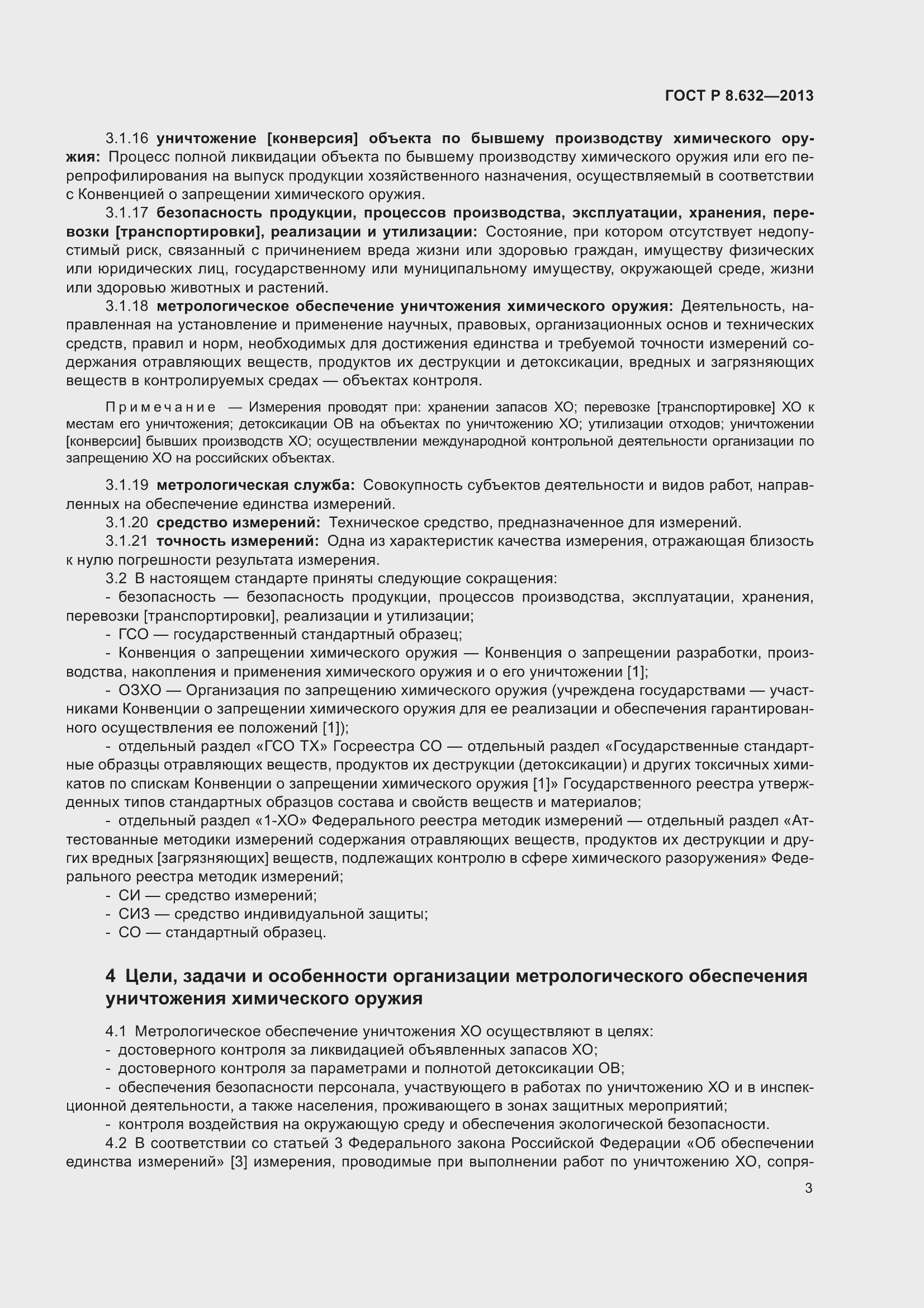 Страница 5 ГОСТ Р 8.632-2013