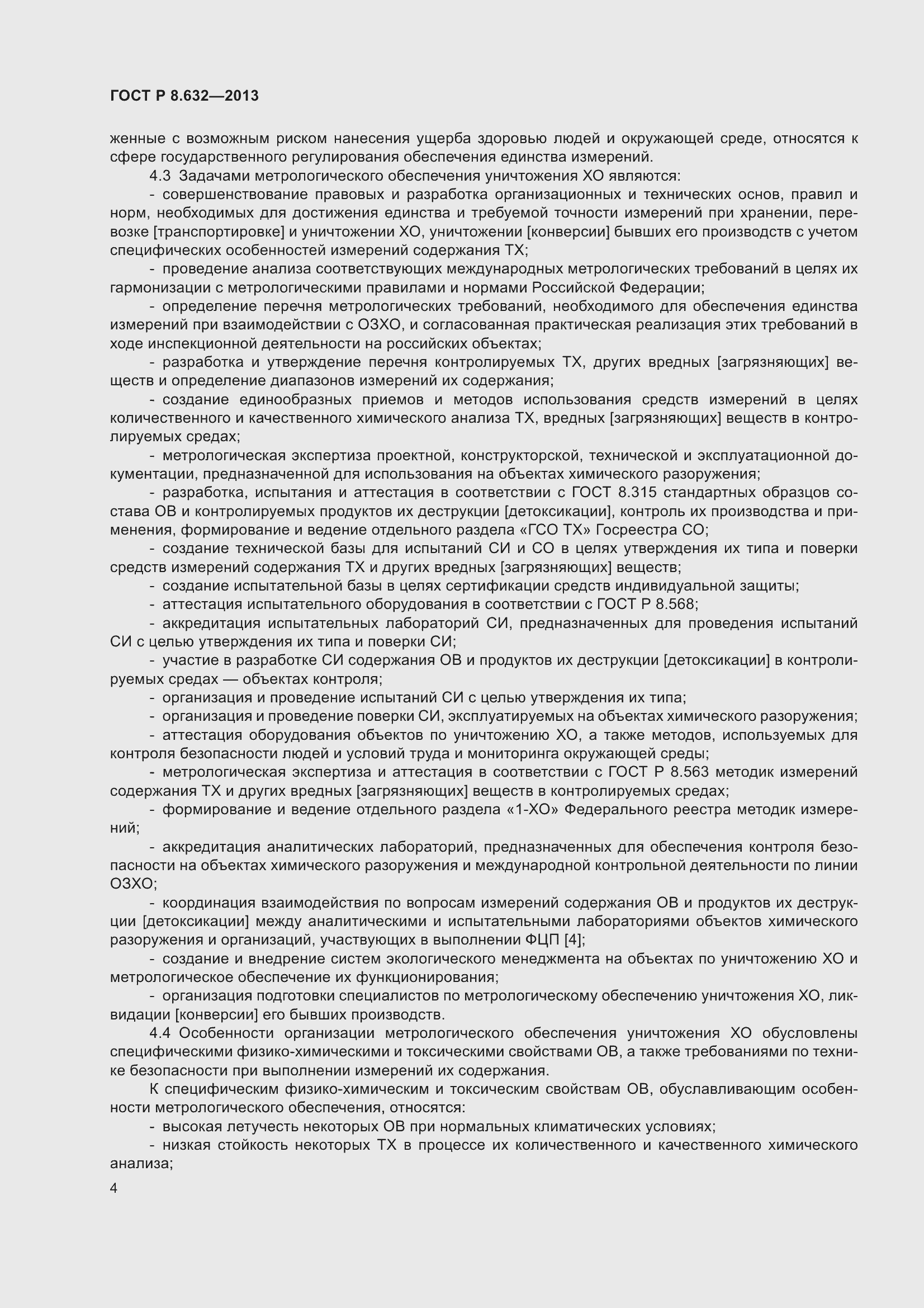 Страница 6 ГОСТ Р 8.632-2013