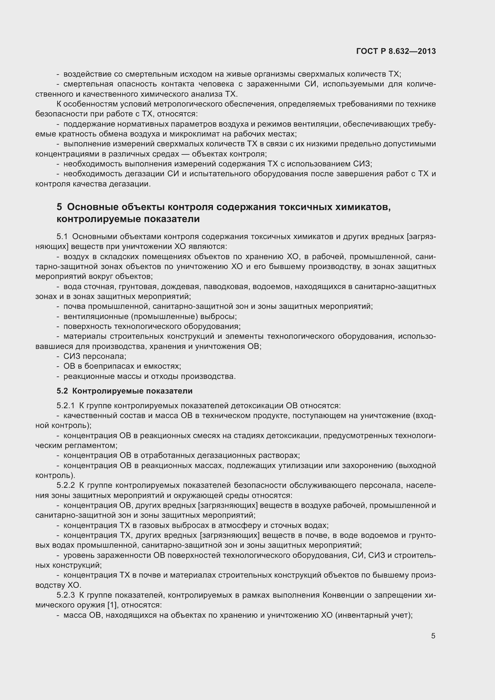 Страница 7 ГОСТ Р 8.632-2013