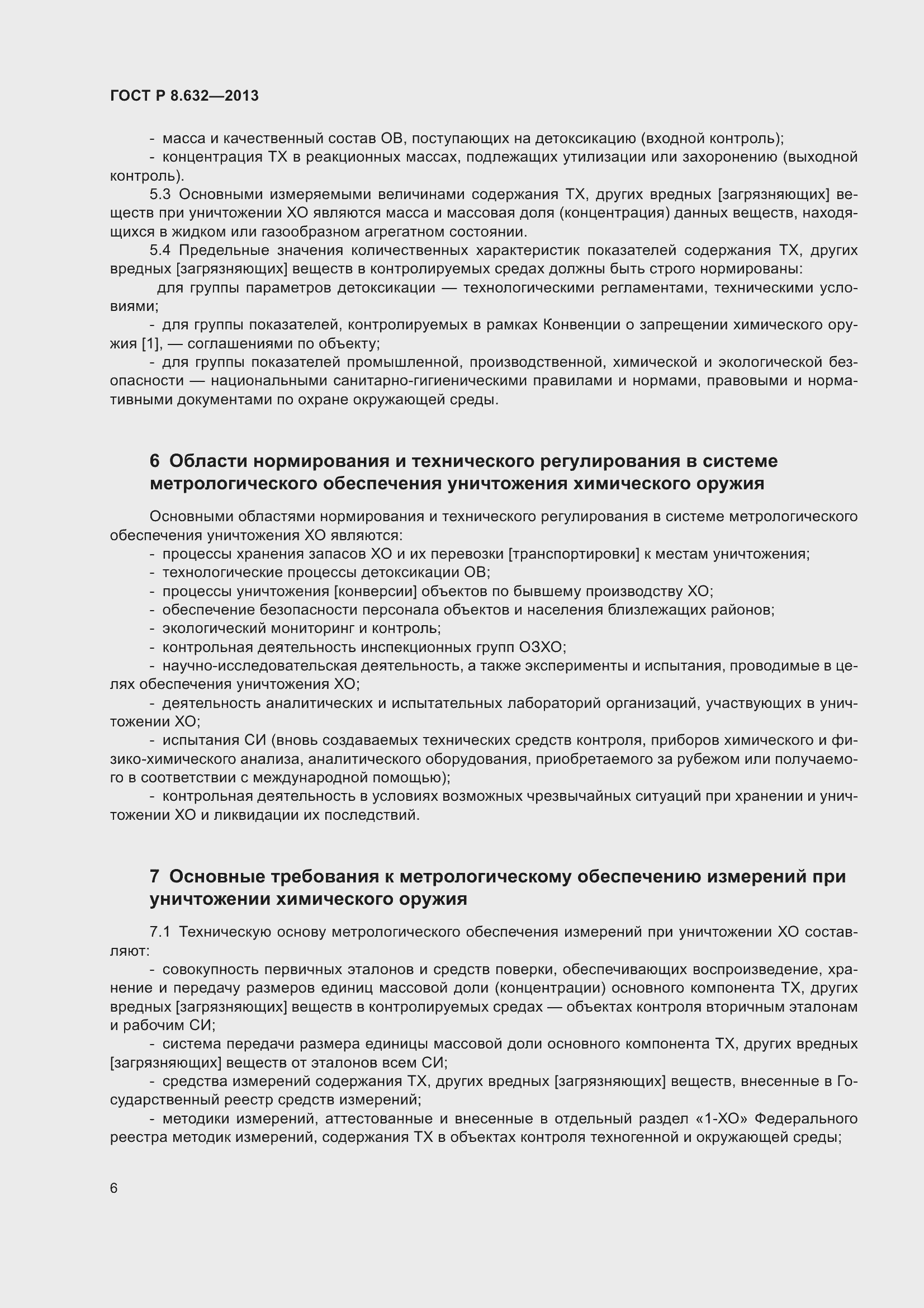 Страница 8 ГОСТ Р 8.632-2013