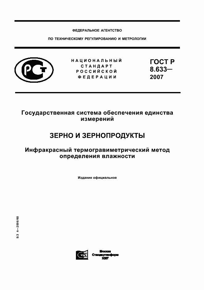 Страница 1 ГОСТ Р 8.633-2007