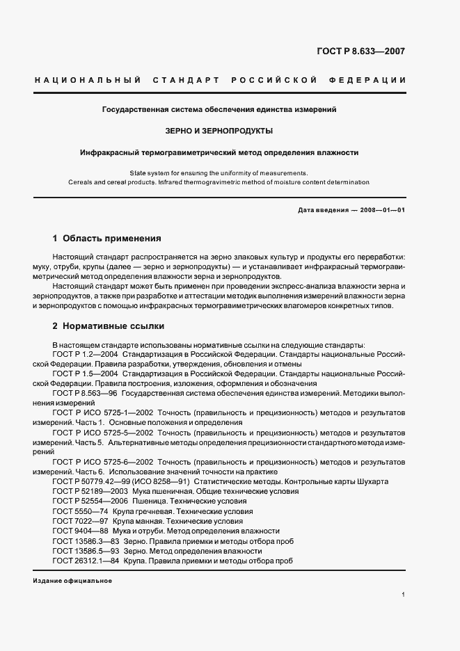 Страница 4 ГОСТ Р 8.633-2007