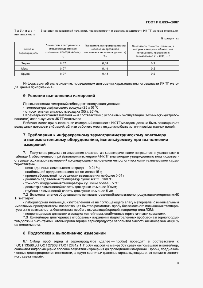 Страница 6 ГОСТ Р 8.633-2007