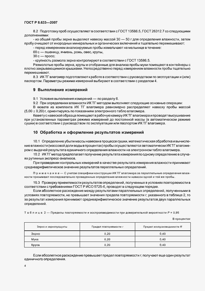 Страница 7 ГОСТ Р 8.633-2007