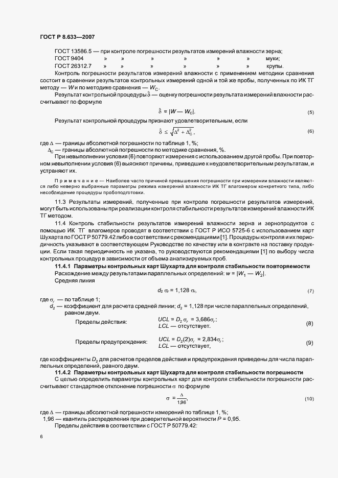 Страница 9 ГОСТ Р 8.633-2007