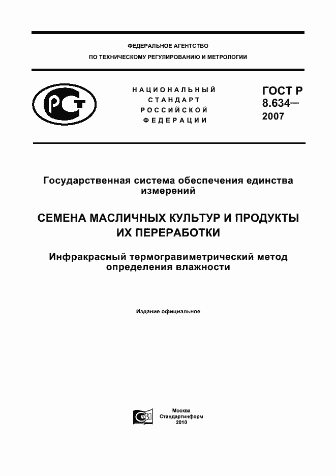 Страница 1 ГОСТ Р 8.634-2007