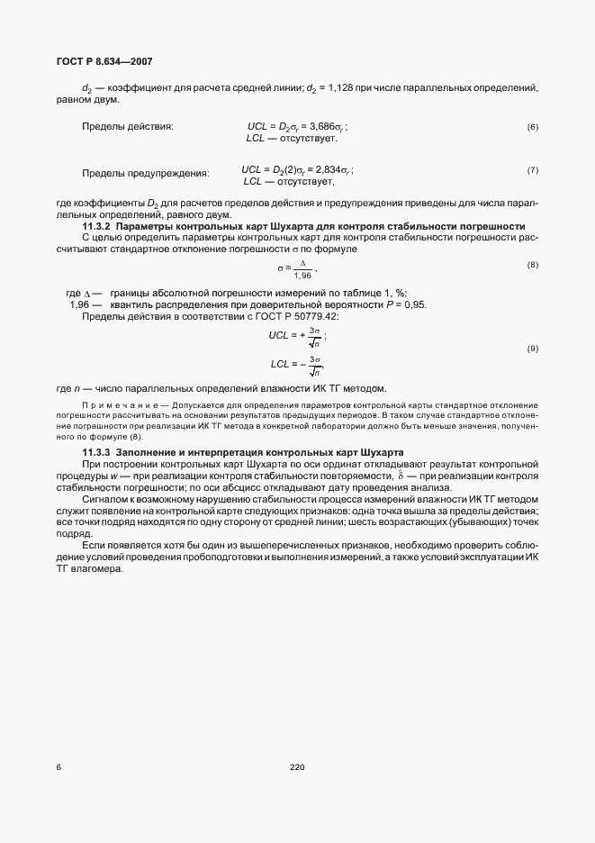 Страница 10 ГОСТ Р 8.634-2007