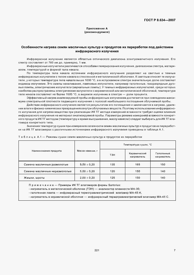 Страница 11 ГОСТ Р 8.634-2007