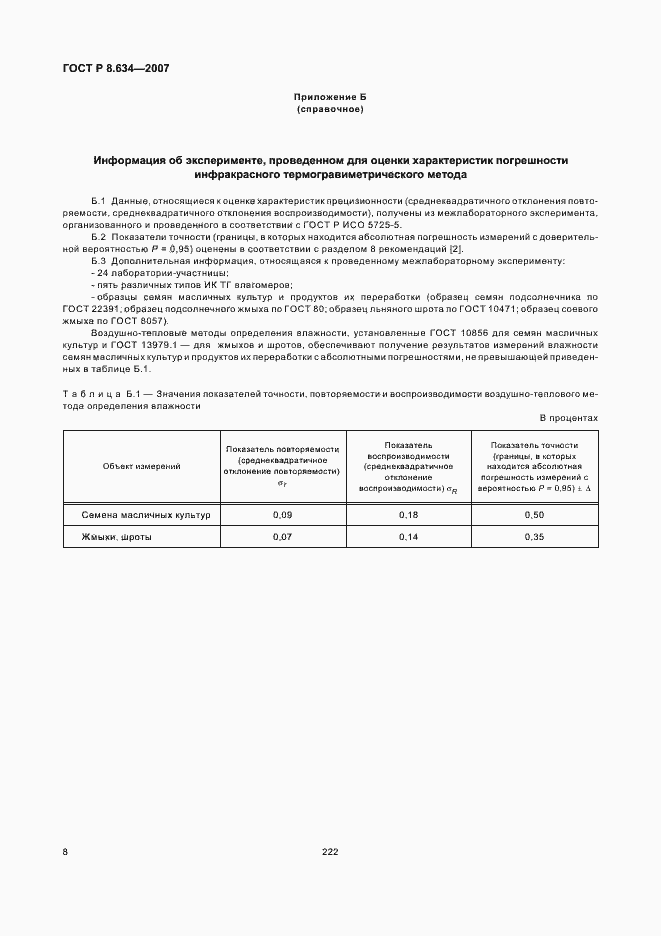 Страница 12 ГОСТ Р 8.634-2007