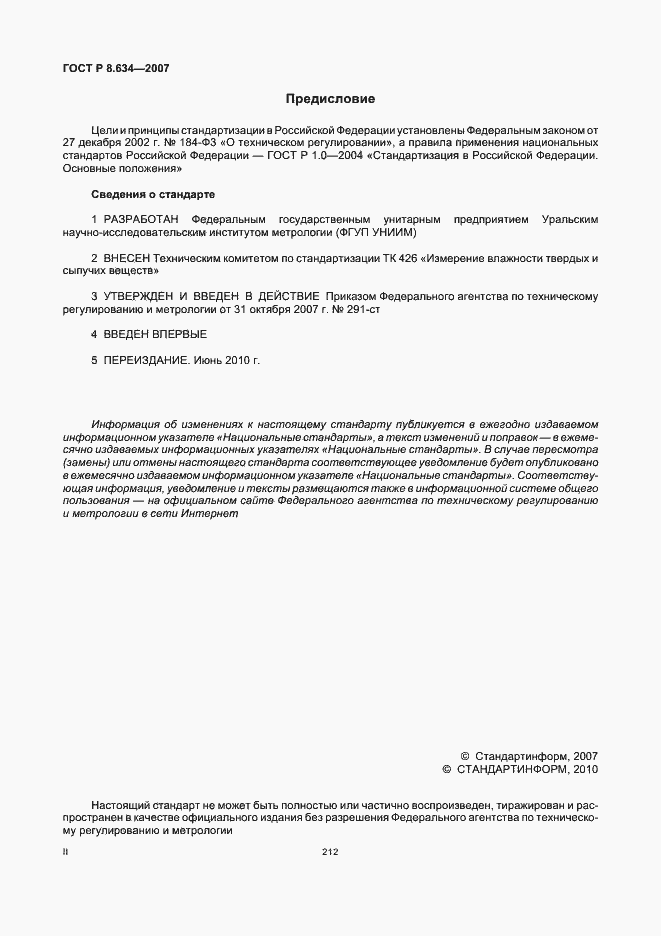 Страница 2 ГОСТ Р 8.634-2007