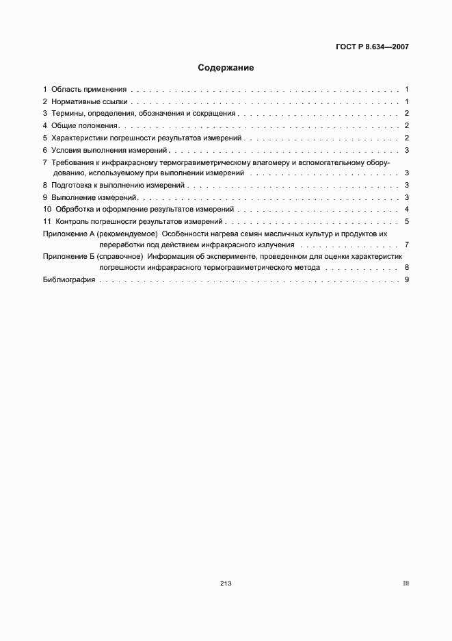 Страница 3 ГОСТ Р 8.634-2007