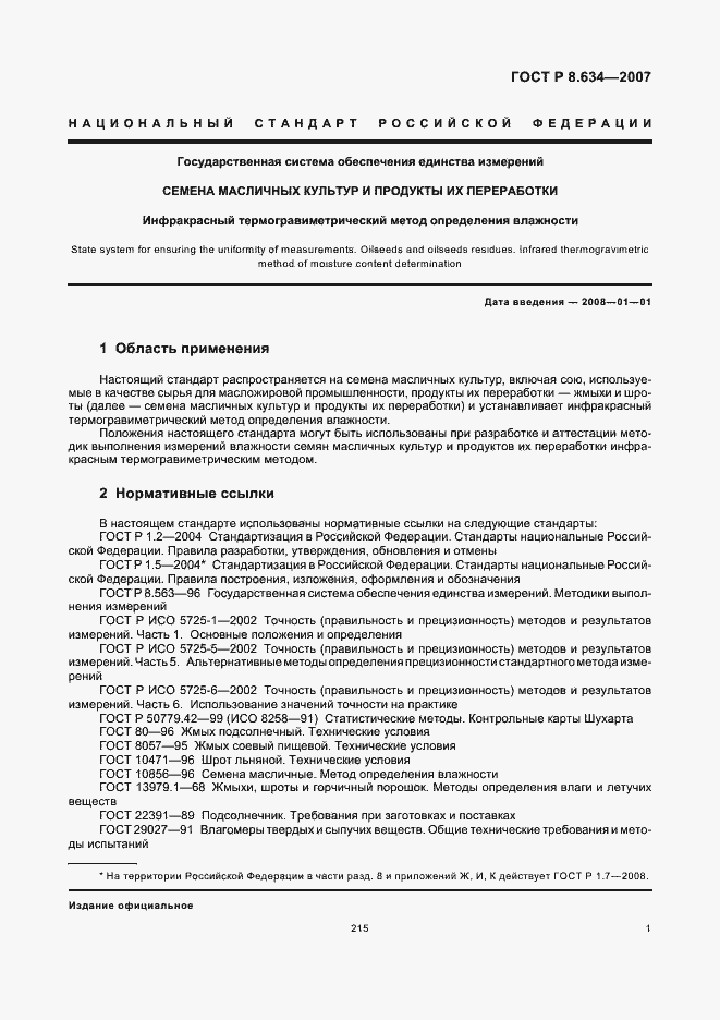 Страница 5 ГОСТ Р 8.634-2007