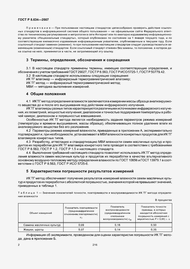 Страница 6 ГОСТ Р 8.634-2007