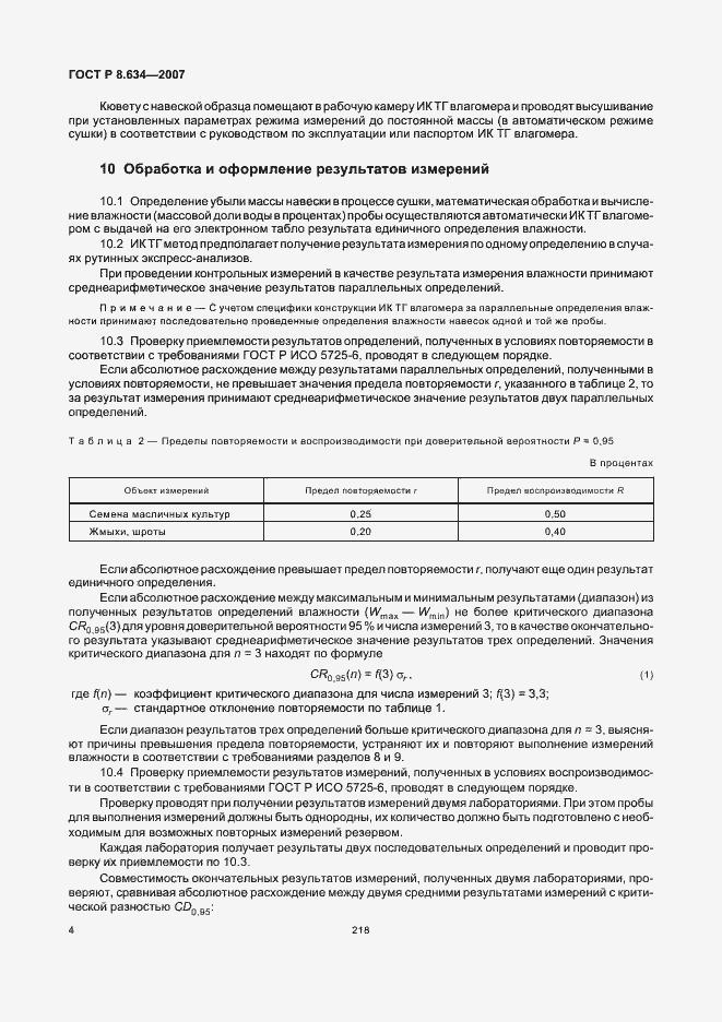 Страница 8 ГОСТ Р 8.634-2007