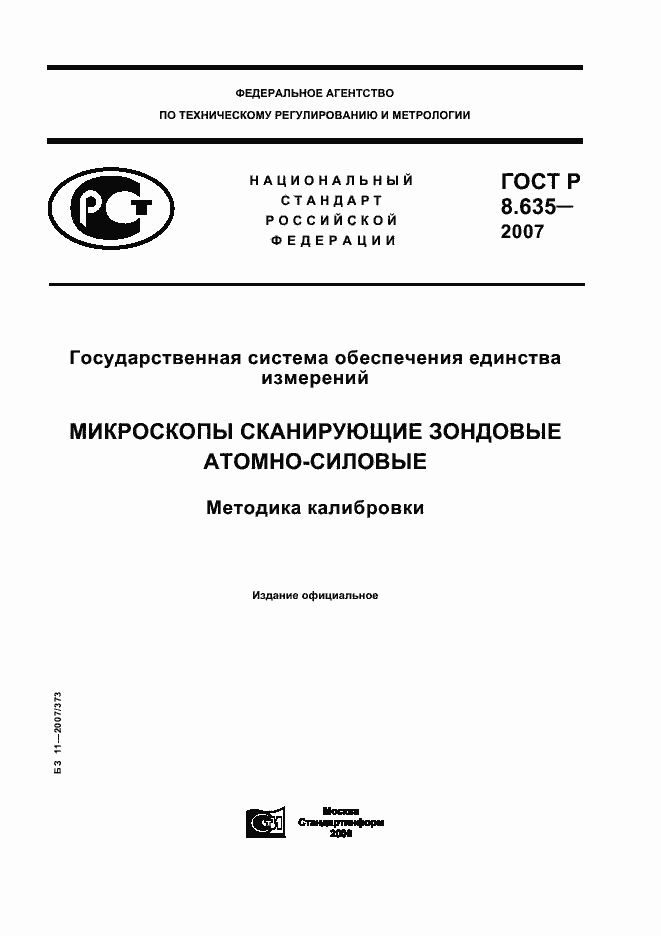 Страница 1 ГОСТ Р 8.635-2007