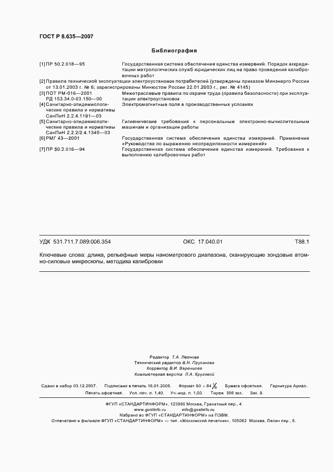 Страница 11 ГОСТ Р 8.635-2007