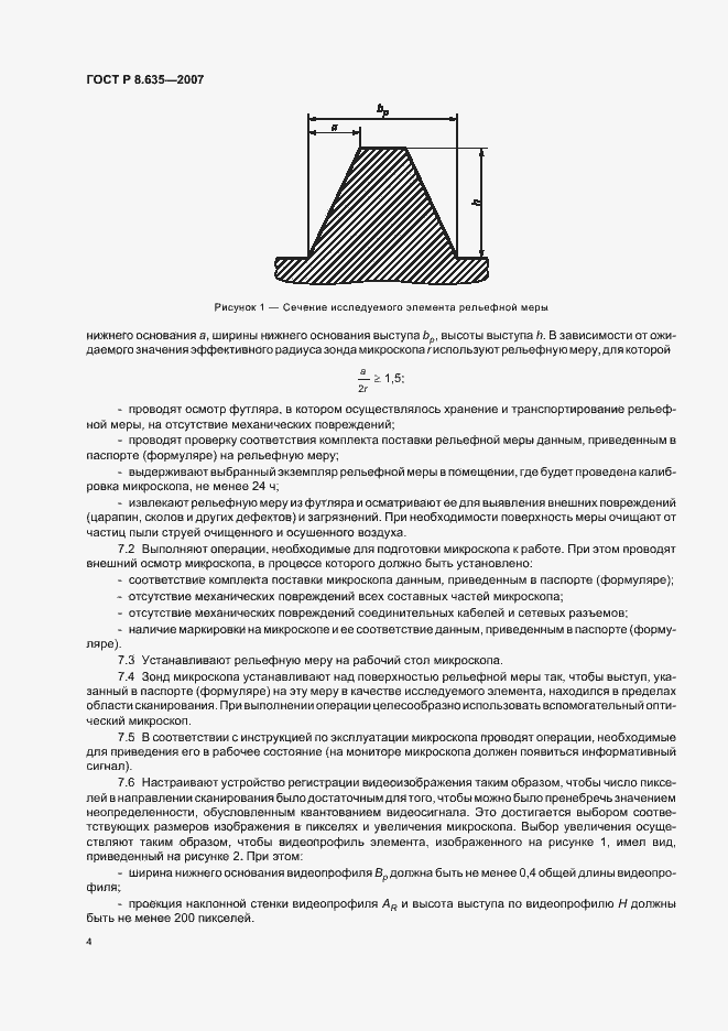Страница 7 ГОСТ Р 8.635-2007