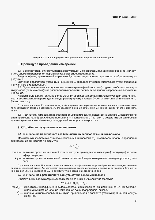 Страница 8 ГОСТ Р 8.635-2007