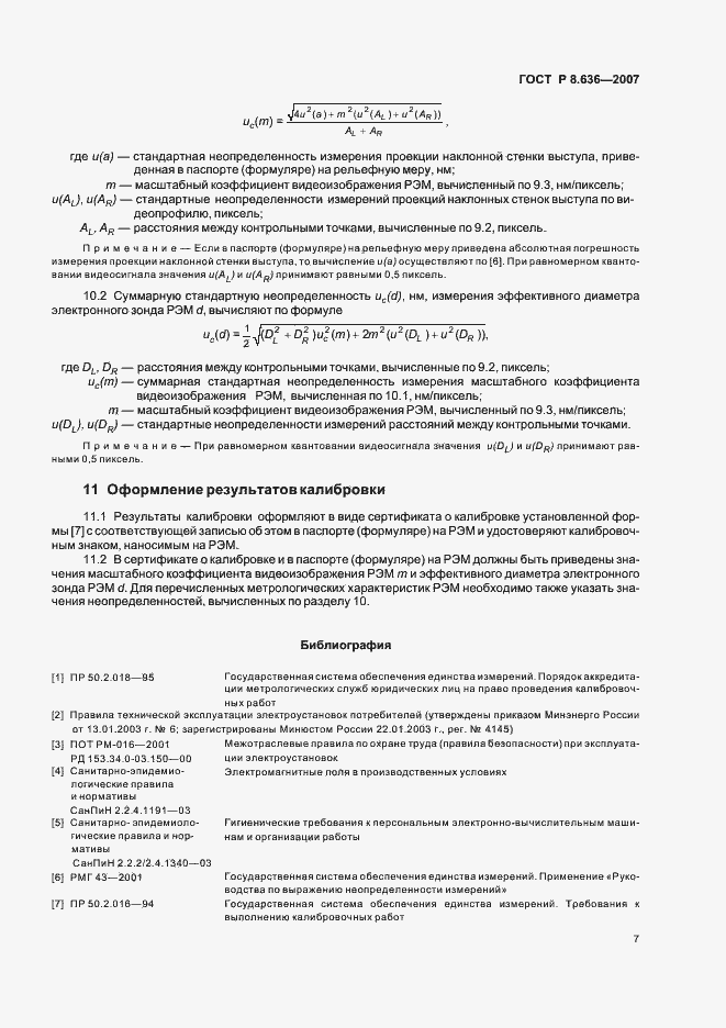 Страница 10 ГОСТ Р 8.636-2007