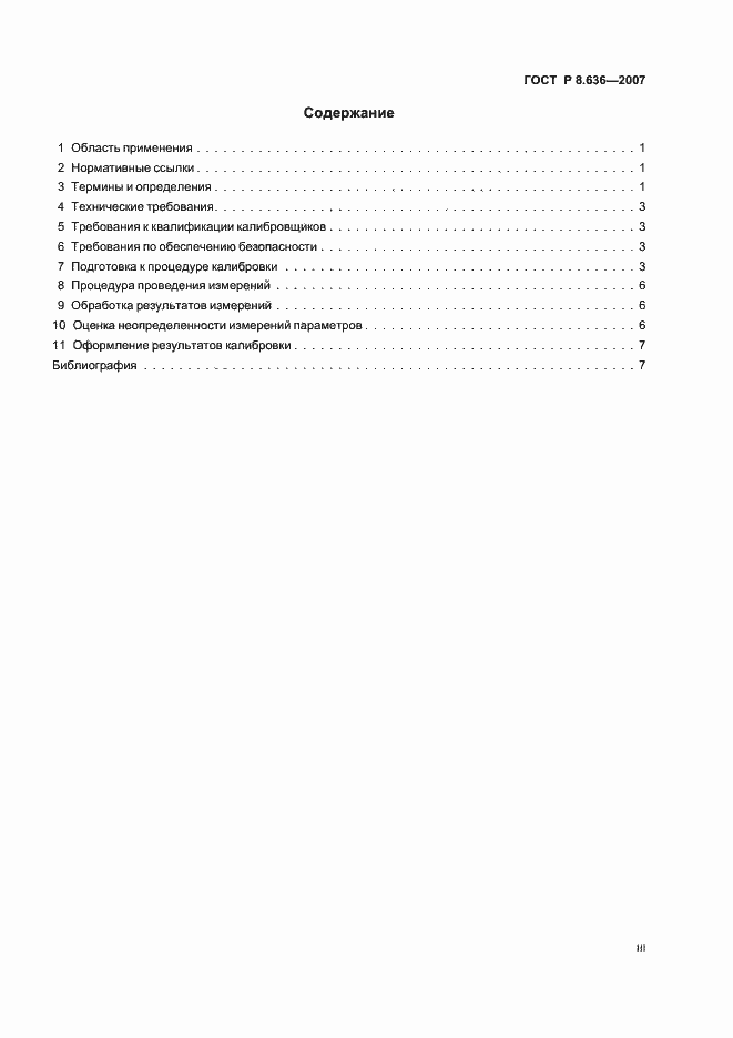 Страница 3 ГОСТ Р 8.636-2007