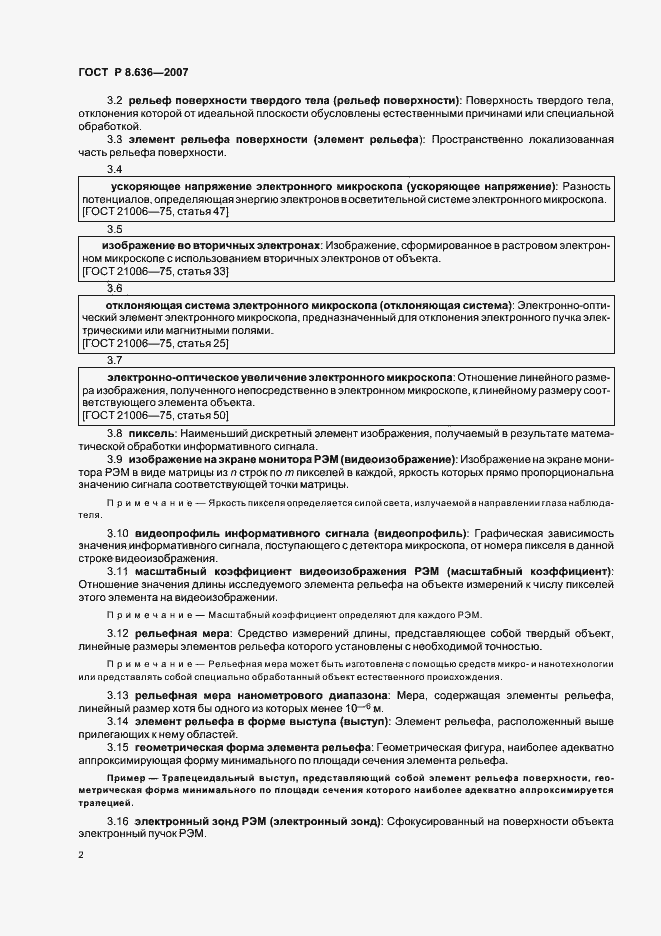 Страница 5 ГОСТ Р 8.636-2007