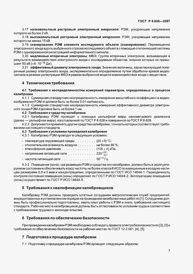 Страница 6 ГОСТ Р 8.636-2007