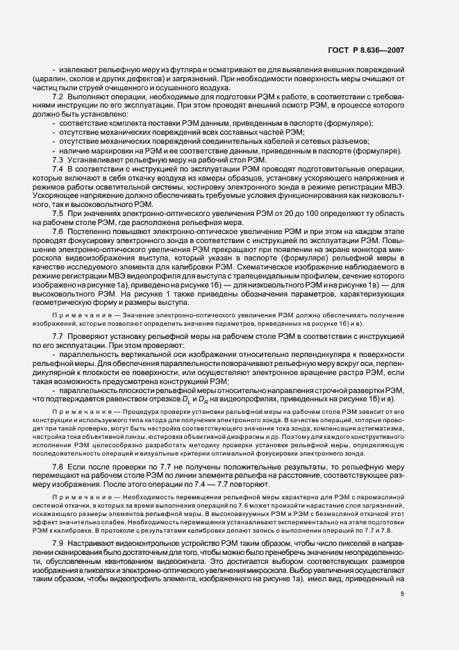 Страница 8 ГОСТ Р 8.636-2007