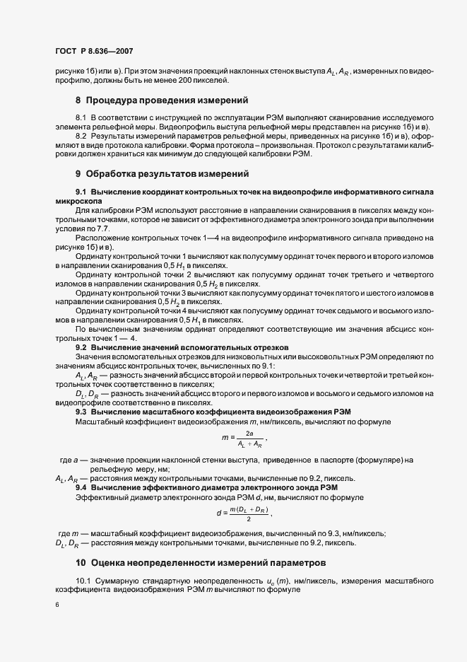 Страница 9 ГОСТ Р 8.636-2007