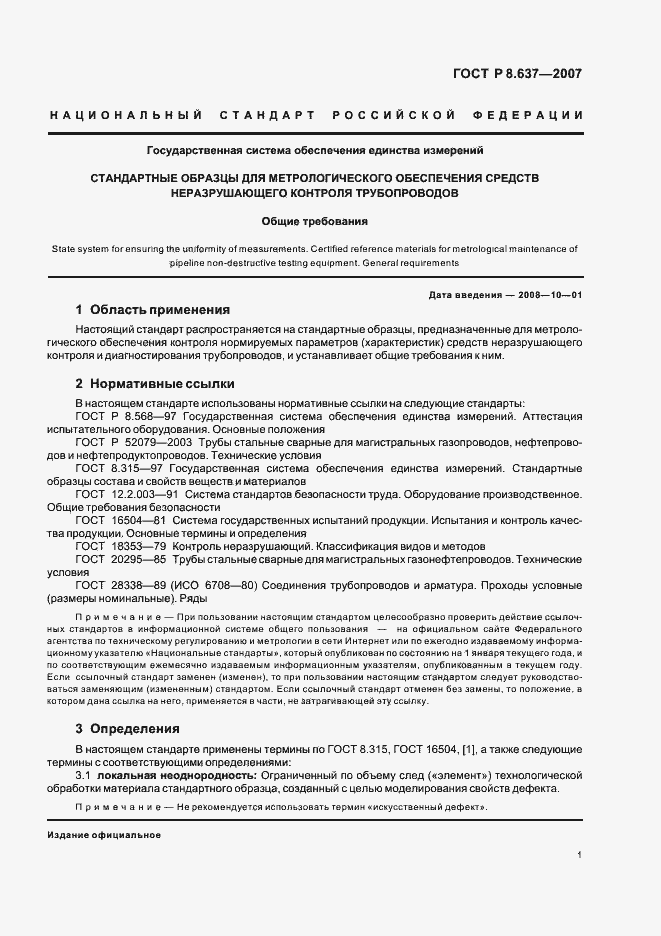 Страница 3 ГОСТ Р 8.637-2007