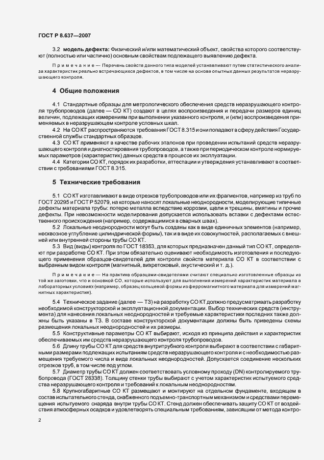 Страница 4 ГОСТ Р 8.637-2007