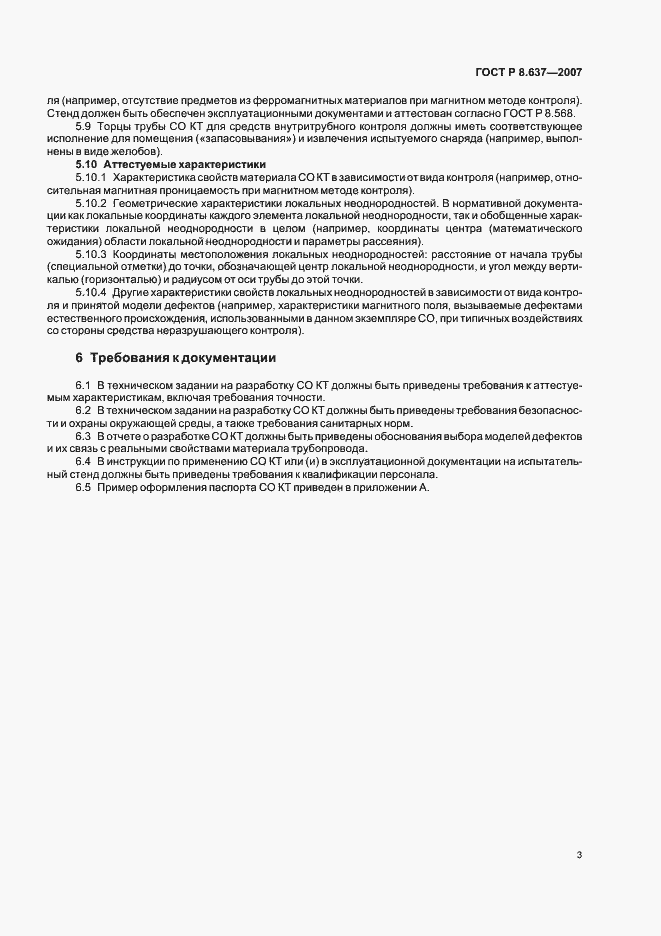 Страница 5 ГОСТ Р 8.637-2007