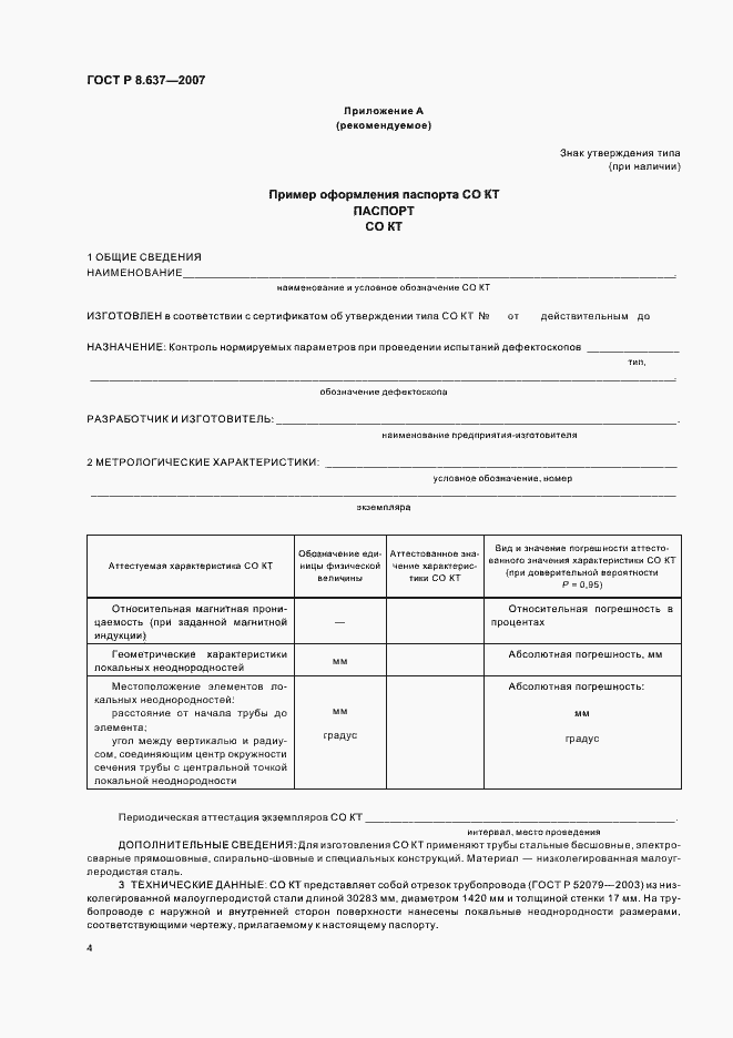 Страница 6 ГОСТ Р 8.637-2007