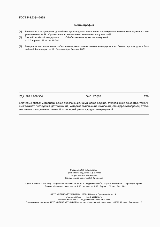 Страница 16 ГОСТ Р 8.639-2008
