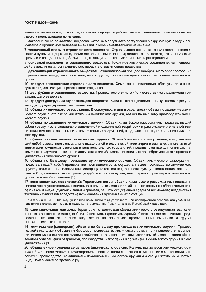 Страница 6 ГОСТ Р 8.639-2008